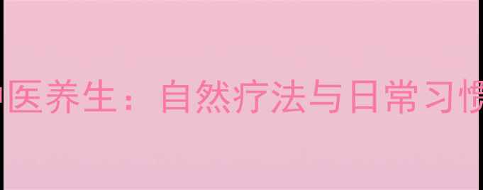 图片 鼻部健康与中医养生：自然疗法与日常习惯的全面指南1
