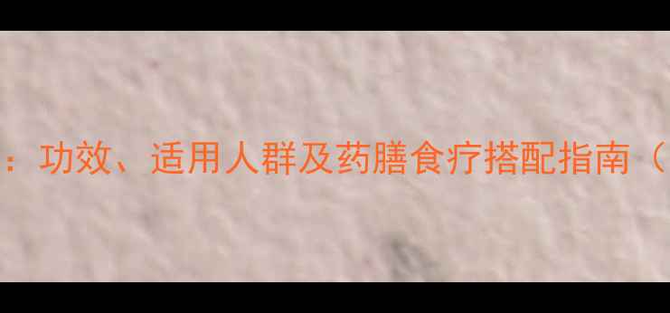 图片 龙胆泻肝胶囊的权威：功效、适用人群及药膳食疗搭配指南（附副作用注意事项）