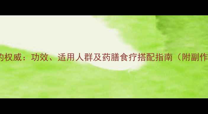 图片 龙胆泻肝胶囊的权威：功效、适用人群及药膳食疗搭配指南（附副作用注意事项）2