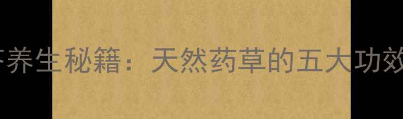 图片 龙胆草和黄芩养生秘籍：天然药草的五大功效与搭配指南1