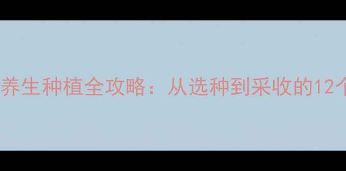 图片 龙舌兰家庭养生种植全攻略：从选种到采收的12个关键步骤1