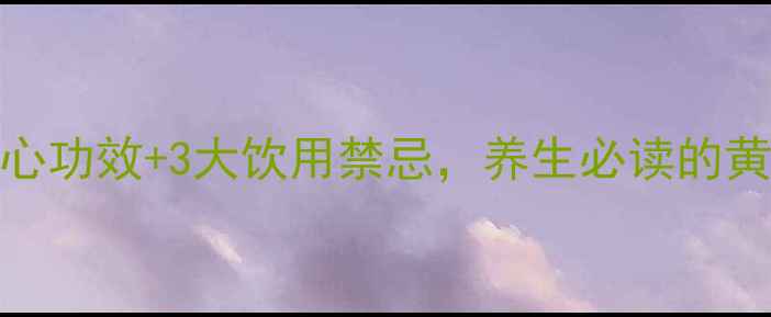 图片 龙须茶7大核心功效+3大饮用禁忌，养生必读的黄金搭配指南1