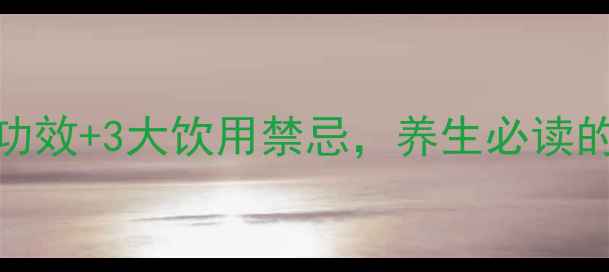 图片 龙须茶7大核心功效+3大饮用禁忌，养生必读的黄金搭配指南2