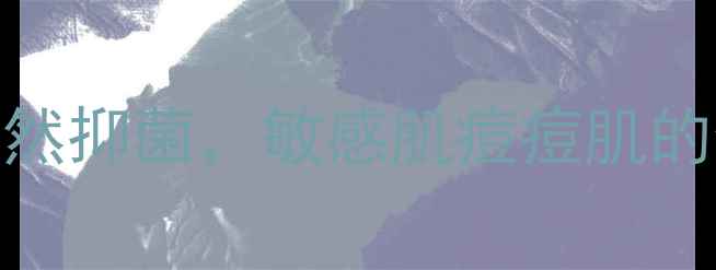 图片 龙马益肤宁抑菌霜：草本配方+天然抑菌，敏感肌痘痘肌的修复神器！搭配使用指南与成分1