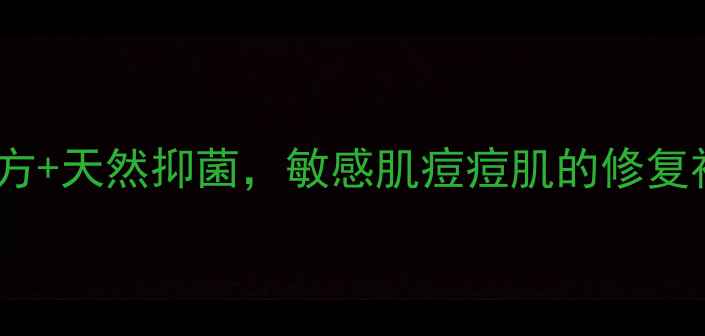 图片 龙马益肤宁抑菌霜：草本配方+天然抑菌，敏感肌痘痘肌的修复神器！搭配使用指南与成分2