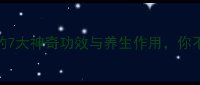 图片 龟油护肤的7大神奇功效与养生作用，你不可不知！