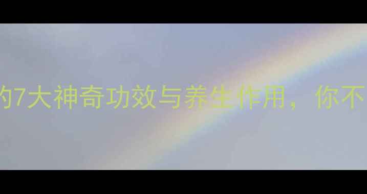 图片 龟油护肤的7大神奇功效与养生作用，你不可不知！1