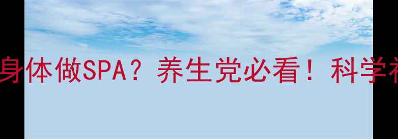 图片 🌊每天喝够8杯水=给身体做SPA？养生党必看！科学补水指南+懒人喝水表