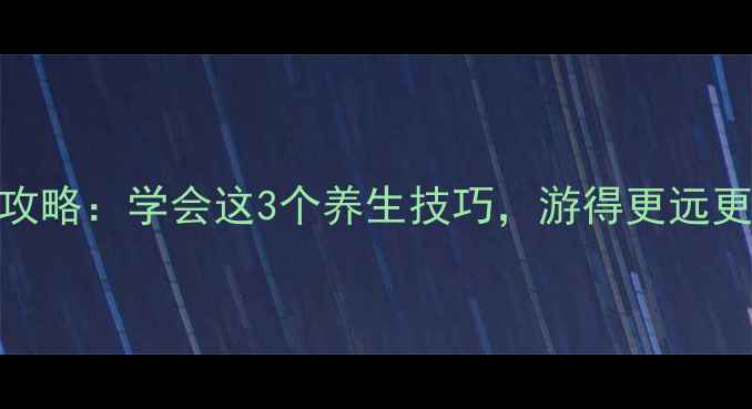 图片 🌊游泳呼吸全攻略：学会这3个养生技巧，游得更远更轻松！🏊♀️