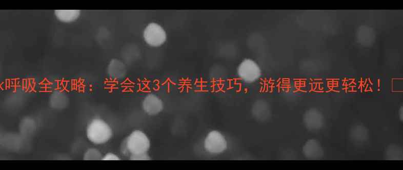 图片 🌊游泳呼吸全攻略：学会这3个养生技巧，游得更远更轻松！🏊♀️1