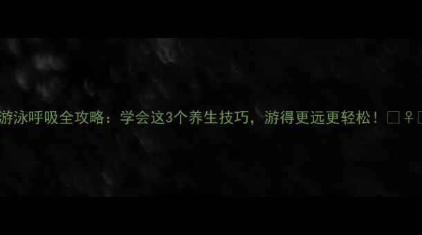 图片 🌊游泳呼吸全攻略：学会这3个养生技巧，游得更远更轻松！🏊♀️2