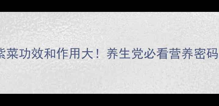 图片 🌊紫菜功效和作用大！养生党必看营养密码💪1