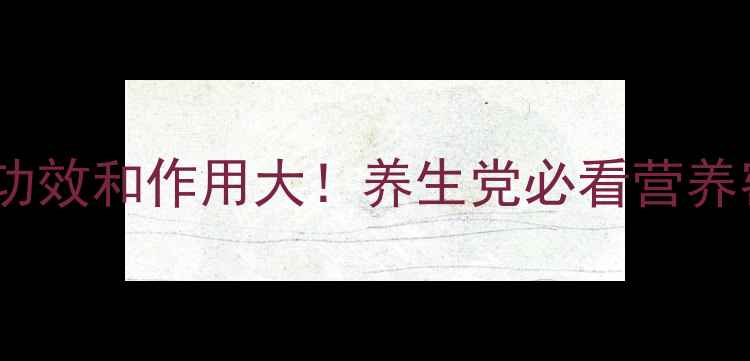 图片 🌊紫菜功效和作用大！养生党必看营养密码💪2