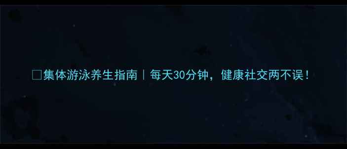 图片 🌊集体游泳养生指南｜每天30分钟，健康社交两不误！