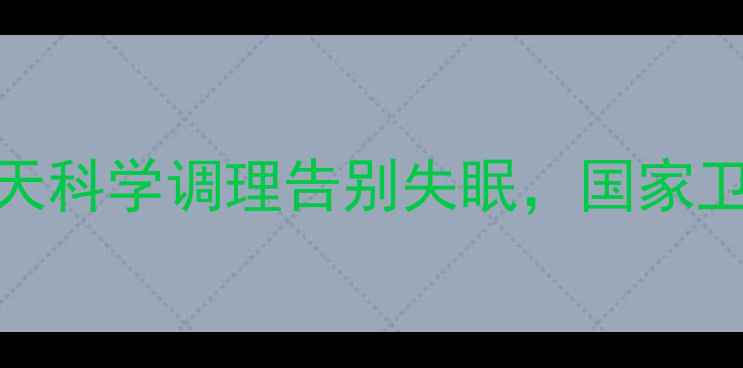 图片 🌙✨改善睡眠黄金法则｜7天科学调理告别失眠，国家卫健委认证的助眠指南✨🌙1