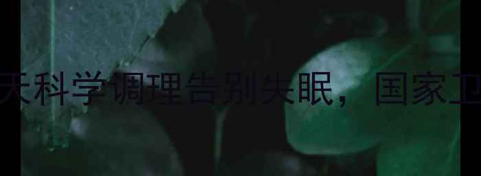 图片 🌙✨改善睡眠黄金法则｜7天科学调理告别失眠，国家卫健委认证的助眠指南✨🌙2