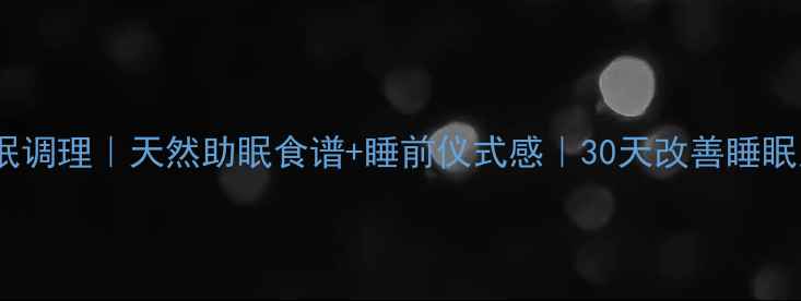 图片 🌙失眠调理｜天然助眠食谱+睡前仪式感｜30天改善睡眠质量2