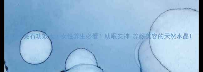 图片 🌙月亮石功效大｜女性养生必看！助眠安神+养颜美容的天然水晶1