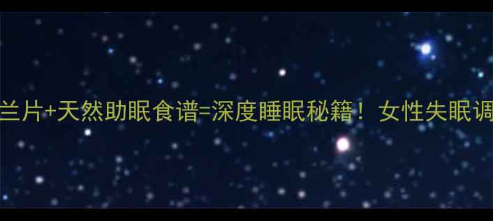 图片 🌙艾司酞普兰片+天然助眠食谱=深度睡眠秘籍！女性失眠调理全攻略✨