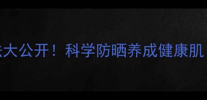 图片 🌞紫外线检测方法大公开！科学防晒养成健康肌｜附全年护肤指南