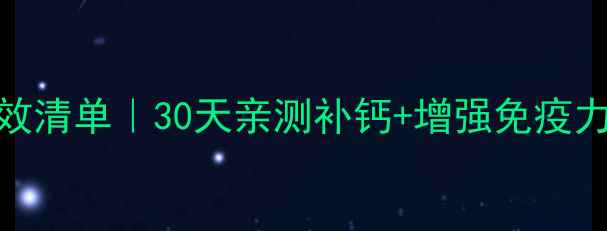 图片 🌞维生素D3私藏功效清单｜30天亲测补钙+增强免疫力，附科学补充指南