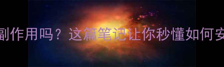 图片 🌞维生素D有副作用吗？这篇笔记让你秒懂如何安全补充！✨2