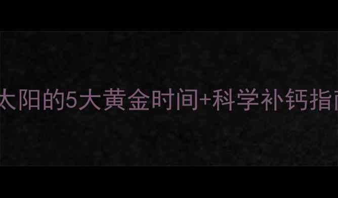 图片 🌞阳光养生必看！每天晒太阳的5大黄金时间+科学补钙指南，这样晒出健康体质✨1