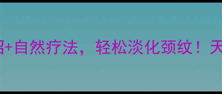 图片 🌟10个居家护理妙招+自然疗法，轻松淡化颈纹！天鹅颈养成全攻略🌟2