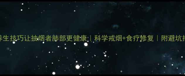 图片 🌟3个养生技巧让抽烟者肺部更健康｜科学戒烟+食疗修复｜附避坑指南🌟1