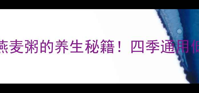 图片 🌟5大功效+3种做法糯米燕麦粥的养生秘籍！四季通用低卡饱腹，女生必看！🍲1