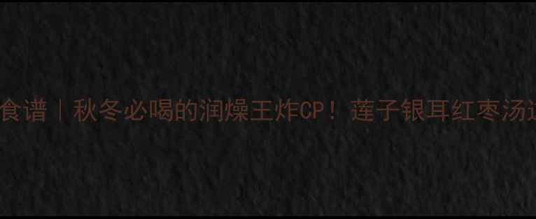 图片 🌟5大功效+懒人食谱｜秋冬必喝的润燥王炸CP！莲子银耳红枣汤这样煮才养人🍵1