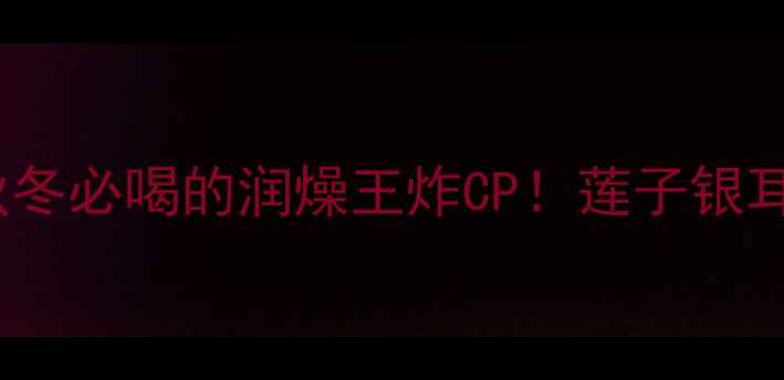 图片 🌟5大功效+懒人食谱｜秋冬必喝的润燥王炸CP！莲子银耳红枣汤这样煮才养人🍵2