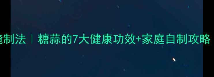 图片 🌟5斤糖蒜的养生腌制法｜糖蒜的7大健康功效+家庭自制攻略（附详细步骤）🌟2