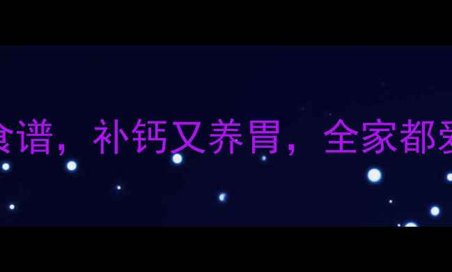 图片 🌟5款牛奶养生面食食谱，补钙又养胃，全家都爱吃的早餐推荐！🌟1