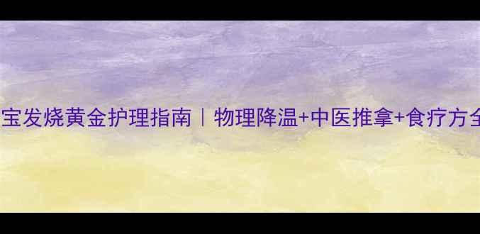 图片 🌟6个月宝宝发烧黄金护理指南｜物理降温+中医推拿+食疗方全攻略👶💡