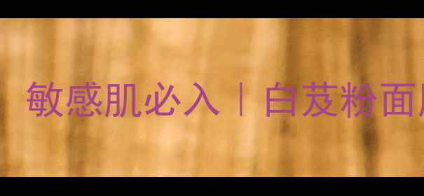 图片 🌟7天急救白皮！敏感肌必入｜白芨粉面膜养颜全攻略🌟