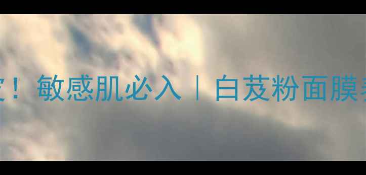 图片 🌟7天急救白皮！敏感肌必入｜白芨粉面膜养颜全攻略🌟1