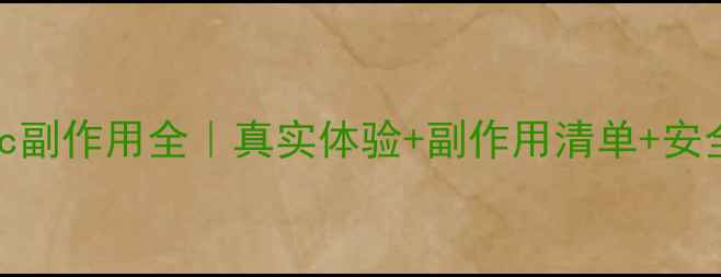 图片 🌟DHC维生素c副作用全｜真实体验+副作用清单+安全服用指南💊