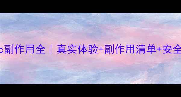图片 🌟DHC维生素c副作用全｜真实体验+副作用清单+安全服用指南💊1