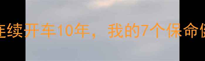 图片 🌟truck司机养生指南｜连续开车10年，我的7个保命健康秘诀（附每日食谱）2