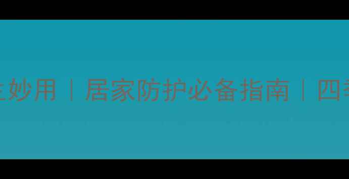图片 🌟一次性手套的养生妙用｜居家防护必备指南｜四季健康守护全攻略🌟