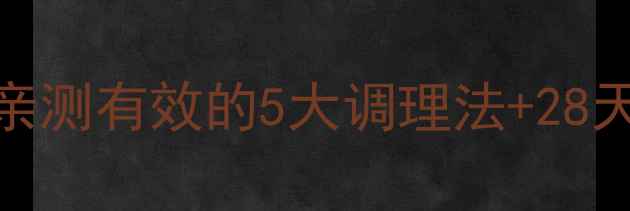 图片 🌟中医养胃黄金指南胃痛反酸？亲测有效的5大调理法+28天养胃食谱，跟着学告别纸片胃！