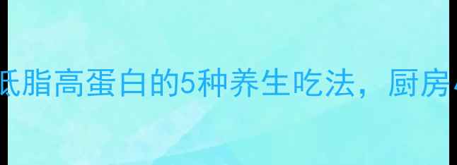 图片 🌟中医食疗回锅肉：低脂高蛋白的5种养生吃法，厨房小白也能轻松学会🍴1