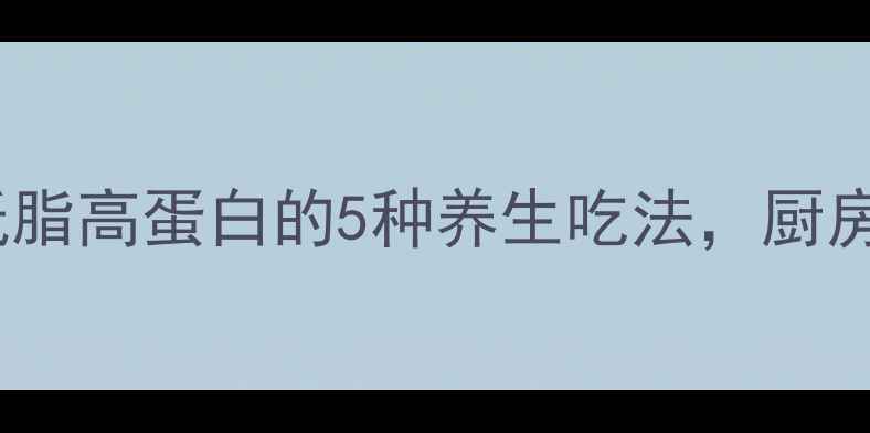 图片 🌟中医食疗回锅肉：低脂高蛋白的5种养生吃法，厨房小白也能轻松学会🍴2