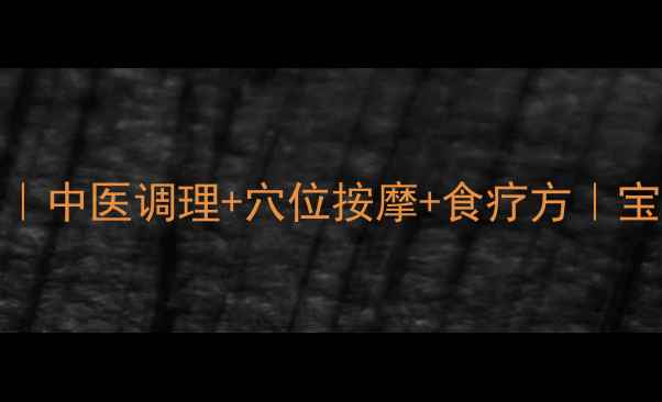 图片 🌟中耳积水家庭自然疗法｜中医调理+穴位按摩+食疗方｜宝宝大人的必备指南👩⚕️