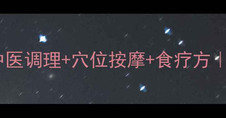 图片 🌟中耳积水家庭自然疗法｜中医调理+穴位按摩+食疗方｜宝宝大人的必备指南👩⚕️1