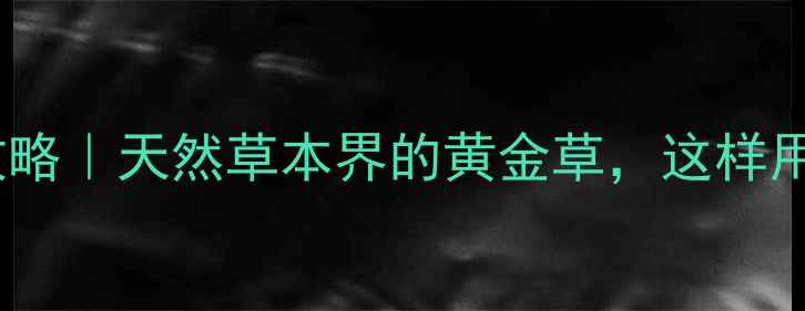 图片 🌟中黄草养生全攻略｜天然草本界的黄金草，这样用效果翻倍！🌿✨2