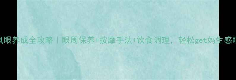 图片 🌟丹凤眼养成全攻略｜眼周保养+按摩手法+饮食调理，轻松get妈生感眼型✨