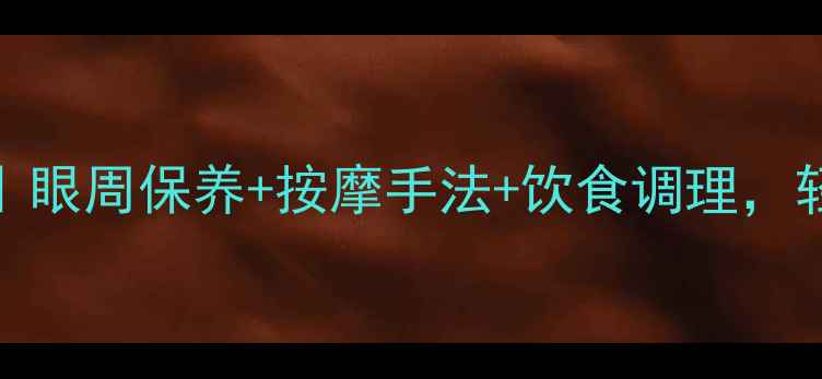 图片 🌟丹凤眼养成全攻略｜眼周保养+按摩手法+饮食调理，轻松get妈生感眼型✨2