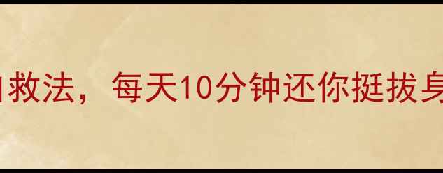 图片 🌟久坐腰酸背痛？5个懒人脊柱自救法，每天10分钟还你挺拔身姿！✨（办公室居家产后必看）